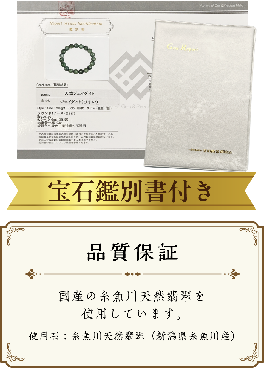 宝石鑑別書付き 品質保証 国産の糸魚川天然翡翠を使用しています。使用石：糸魚川天然翡翠（新潟県糸魚川産）