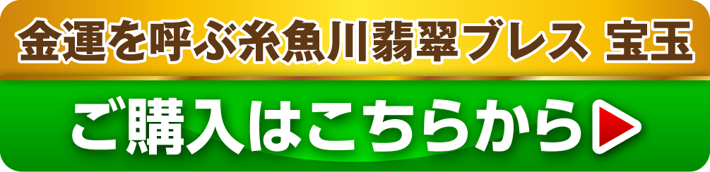 金運を呼ぶ糸魚川翡翠ブレス【宝玉】 ご購入はこちらから