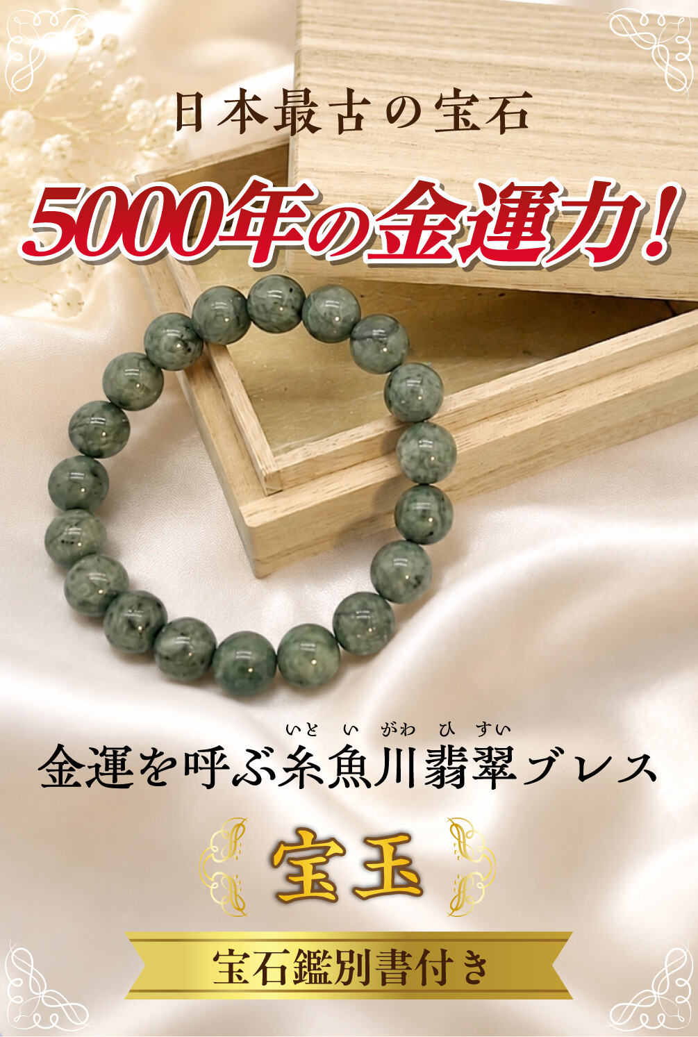 金運を呼ぶ糸魚川翡翠ブレス【宝玉】 宝石鑑別書付き 日本最古の宝石 5000年の金運力！