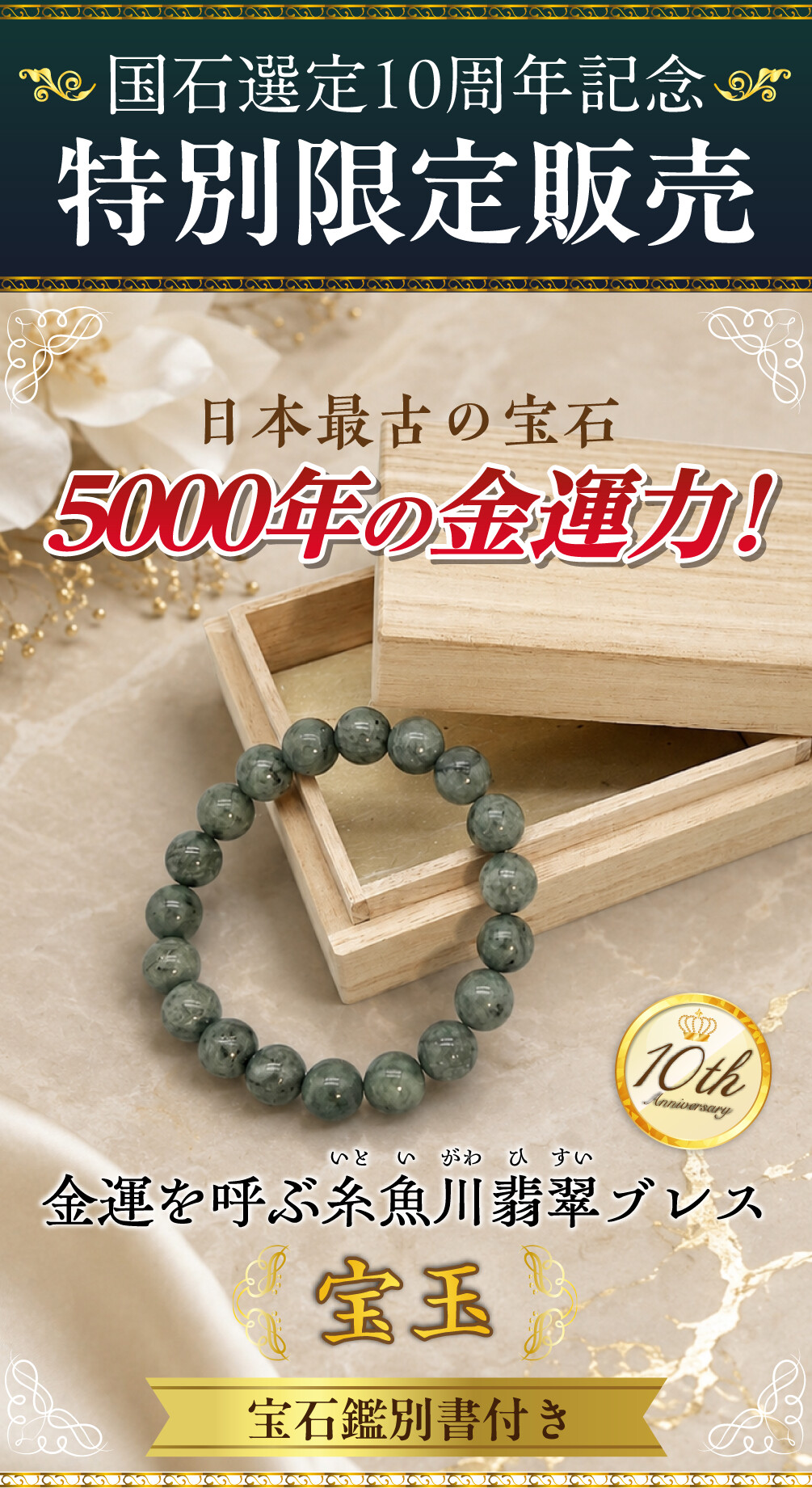 金運を呼ぶ糸魚川翡翠ブレス【宝玉】 宝石鑑別書付き 国石選定10周年記念特別限定販売 日本最古の宝石 5000年の金運力！