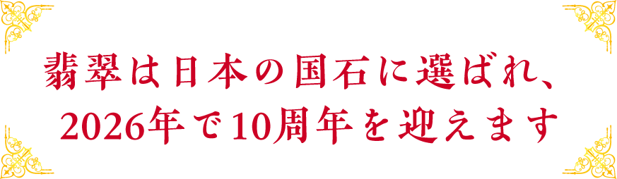翡翠は日本の国石に選ばれ、2026年で10周年を迎えます