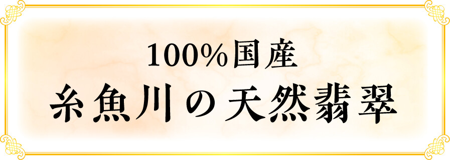 100%国産 糸魚川の天然翡翠