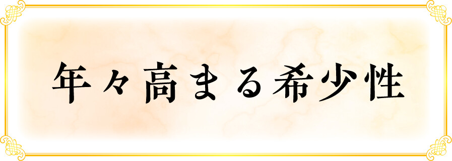 年々高まる希少性