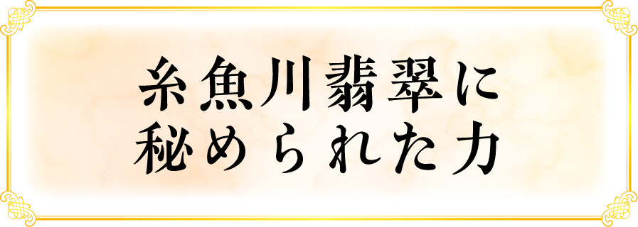 糸魚川翡翠に秘められた力