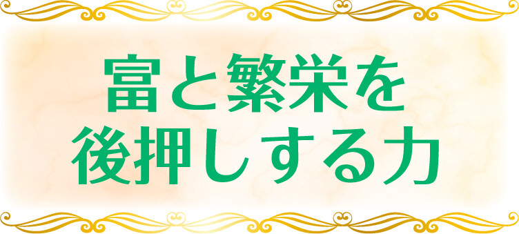 富と繁栄を後押しする力