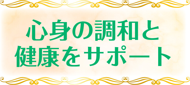 心身の調和と健康をサポート