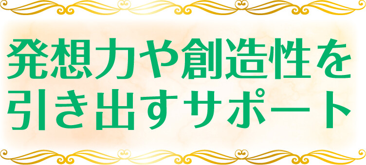 発想力や創造性を引き出すサポート