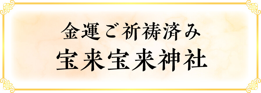 金運ご祈祷済み 宝来宝来神社