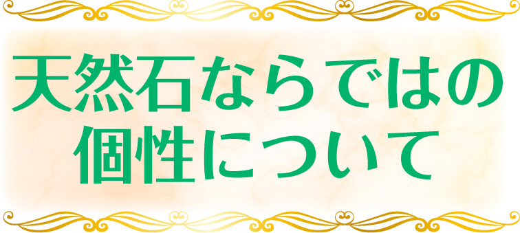 天然石ならではの個性について