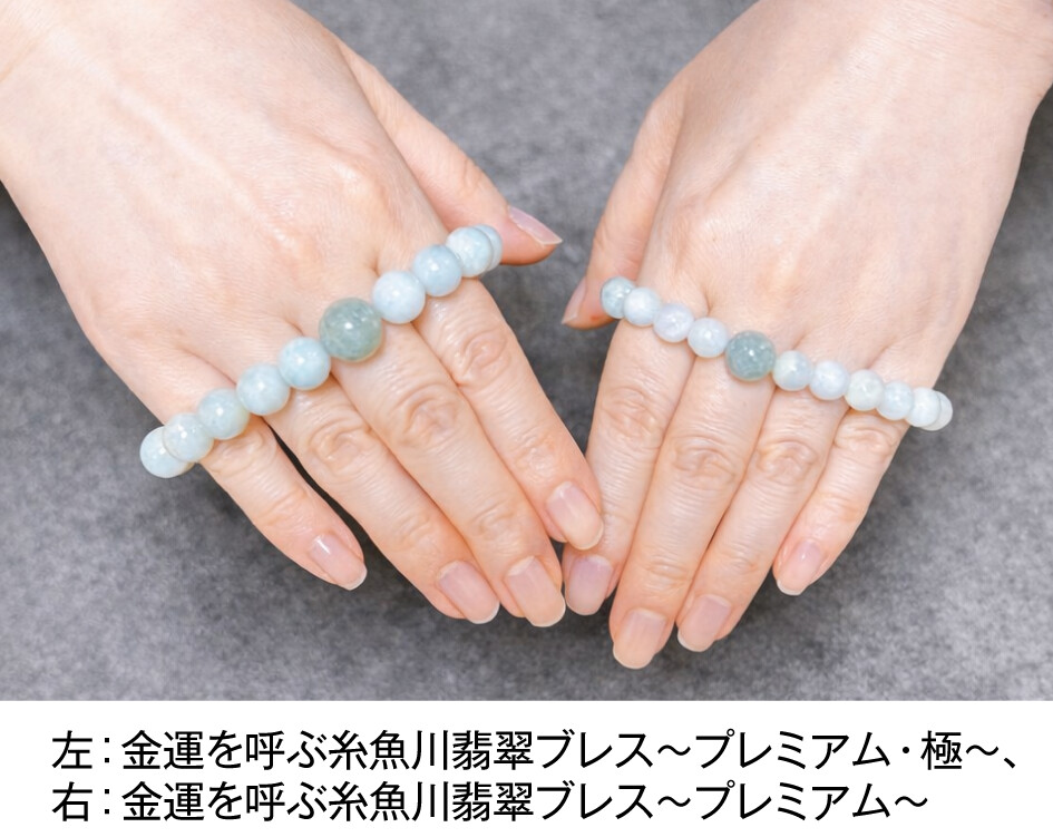 左：金運を呼ぶ糸魚川翡翠ブレス〜プレミアム・極〜、右：金運を呼ぶ糸魚川翡翠ブレス〜プレミアム〜