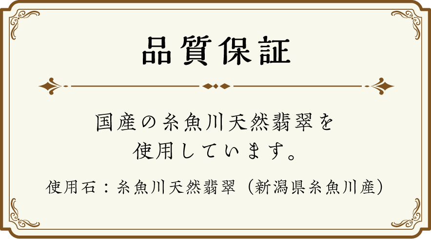 品質保証 国産の糸魚川天然翡翠を使用しています。使用石：糸魚川天然翡翠（新潟県糸魚川産）
