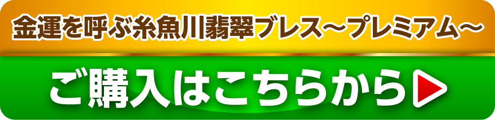 金運を呼ぶ糸魚川翡翠ブレス(プレミアム) ご購入はこちらから