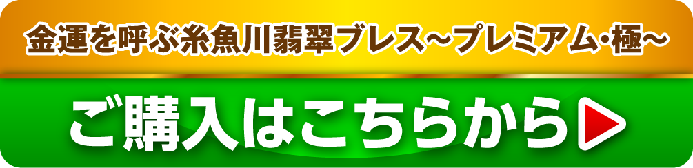 金運を呼ぶ糸魚川翡翠ブレス(プレミアム･極) ご購入はこちらから