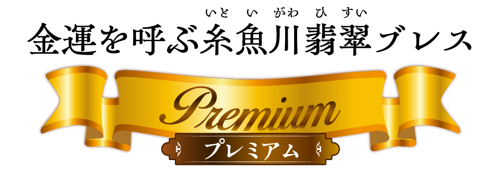 金運を呼ぶ糸魚川翡翠ブレス(プレミアム)