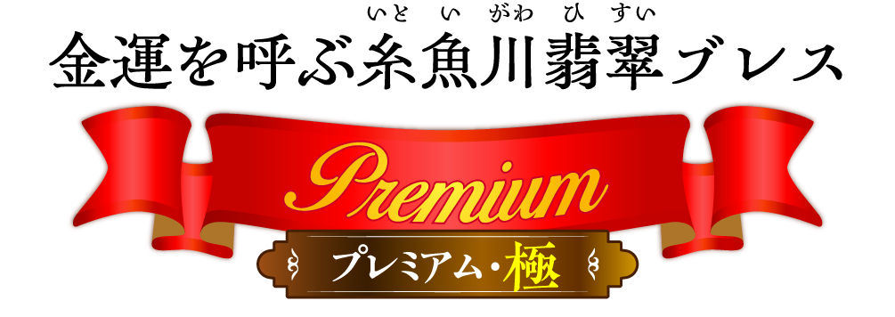 金運を呼ぶ糸魚川翡翠ブレス(プレミアム･極)