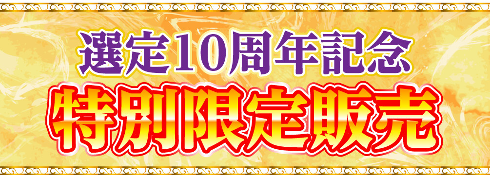 選定10周年記念 特別限定販売