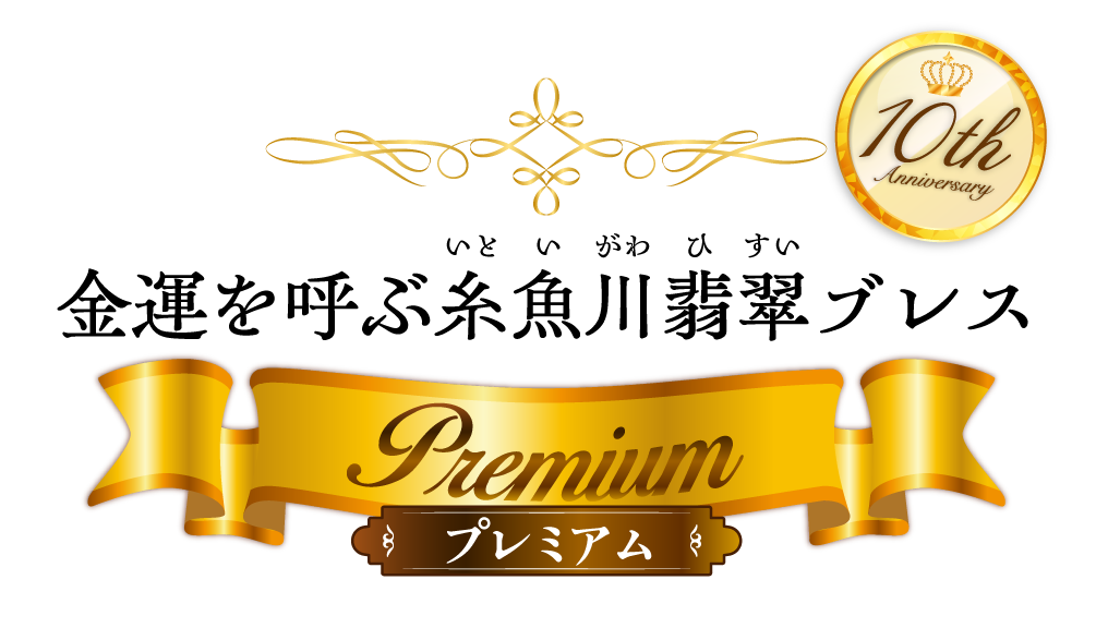 金運を呼ぶ糸魚川翡翠ブレス(プレミアム)