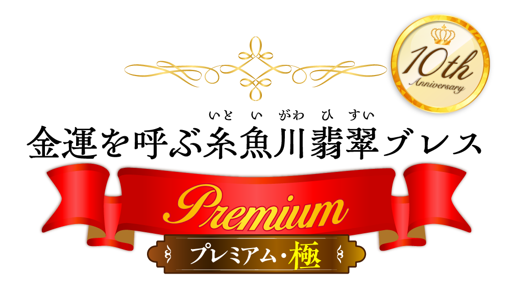 金運を呼ぶ糸魚川翡翠ブレス(プレミアム･極)