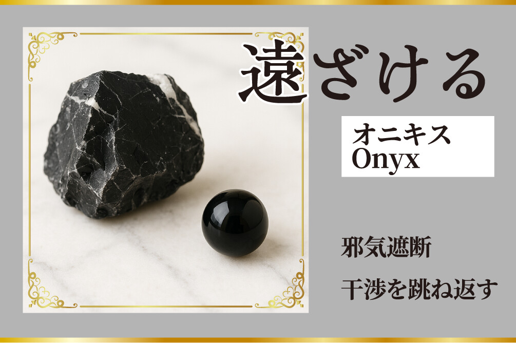 遠ざける、オニキス Onyx 邪気遮断、干渉を跳ね返す