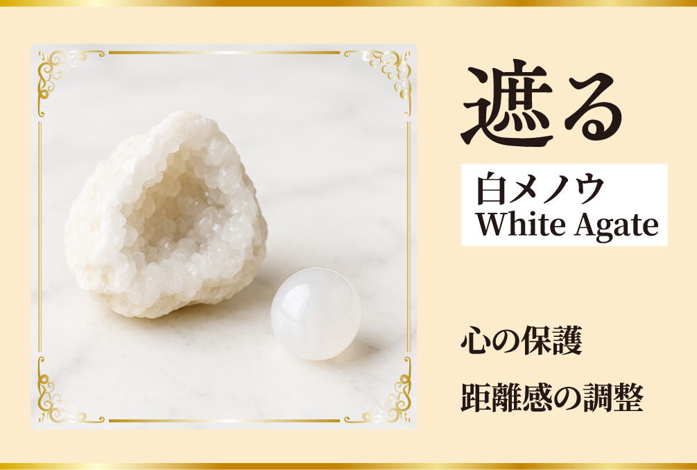 遮る、白メノウ White Agate 心の保護、距離感の調整