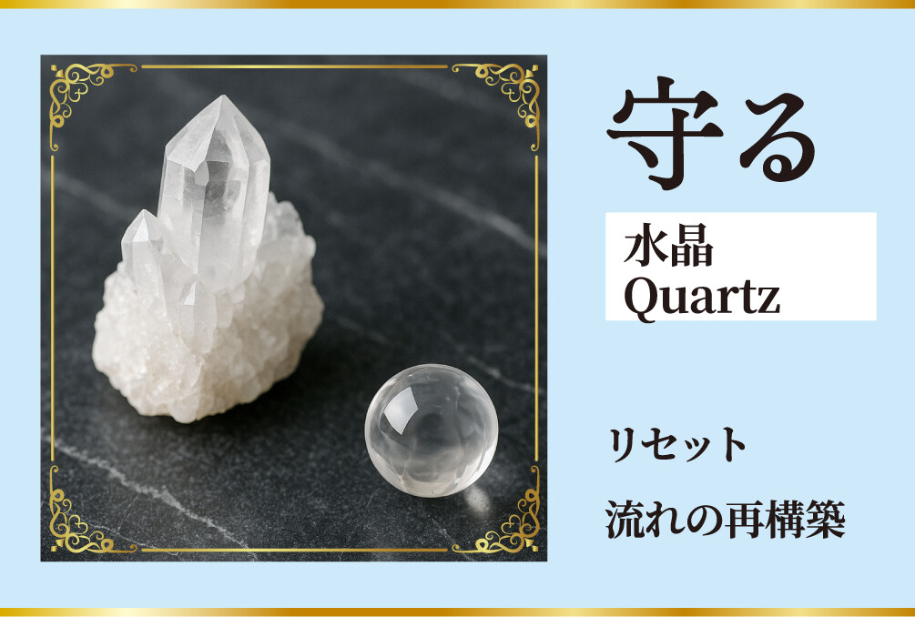 守る、水晶 Quartz リセット、流れの再構築