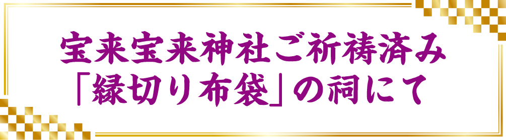 宝来宝来神社ご祈祷済み 「縁切り布袋」の祠にて