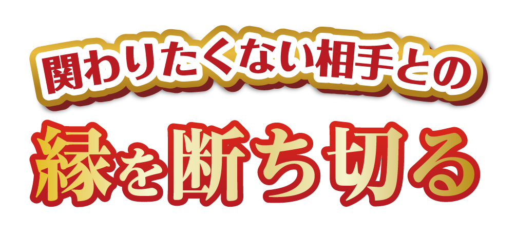 関わりたくない相手との縁を断ち切る