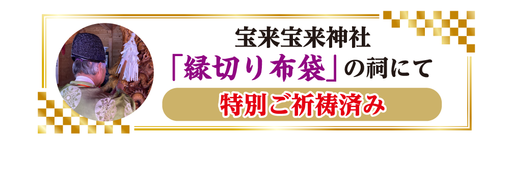 宝来宝来神社「縁切り布袋」の祠にて特別ご祈祷済み