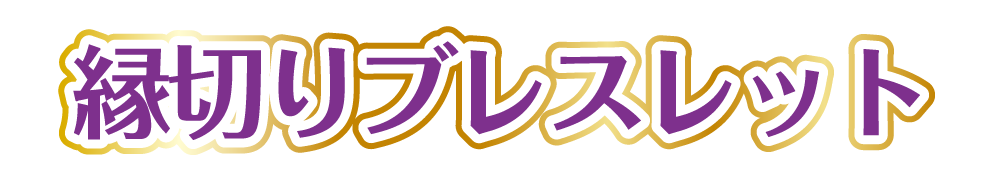 縁切りブレスレット