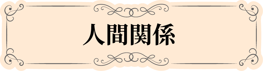 人間関係