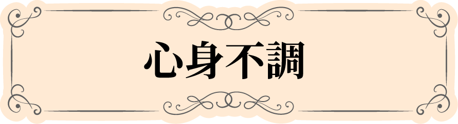 心身不調