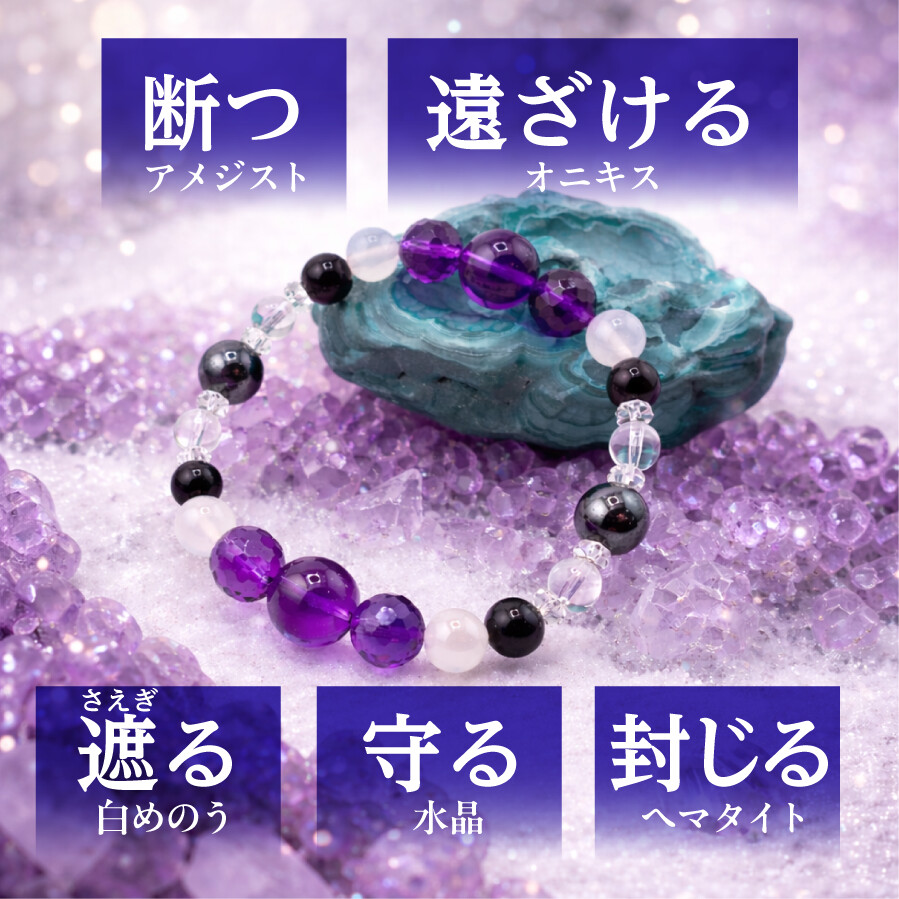 断つ アメジスト、遠ざける オニキス、遮る 白めのう、守る 水晶、封じる ヘマタイト