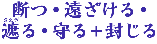 断つ・遠ざける・遮る・守る＋封じる