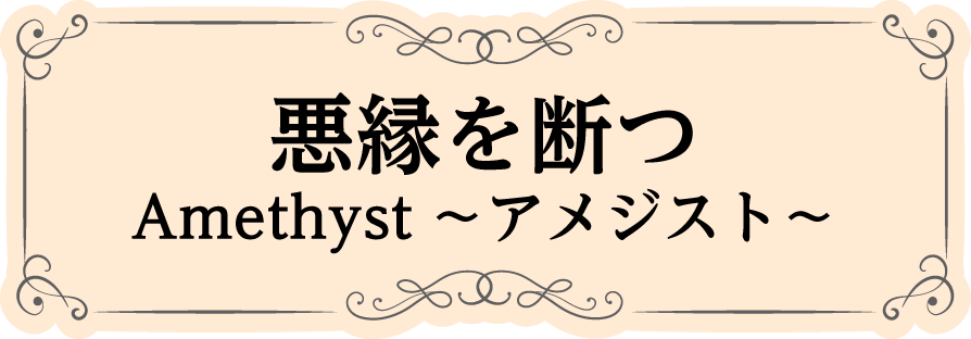 悪縁を断つ Amethyst～アメジスト～