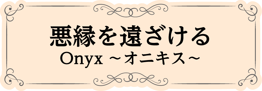 悪縁を遠ざける Onyx～オニキス～