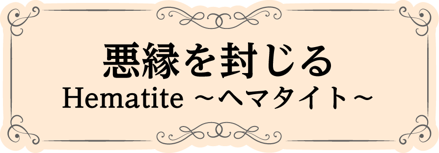 悪縁を封じる Hematite～ヘマタイト～