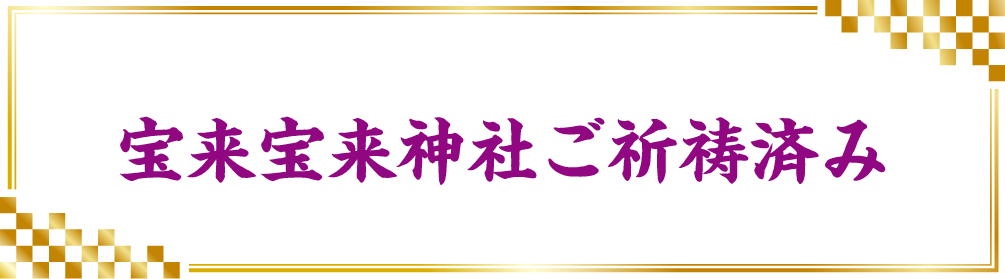 宝来宝来神社ご祈祷済み