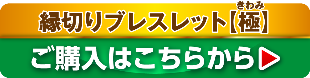 縁切りブレスレット【極】 ご購入はこちらから