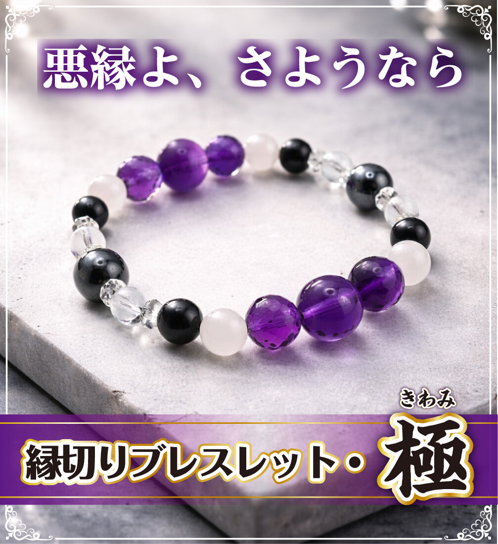 悪縁よ、さようなら 縁切りブレスレット【極】