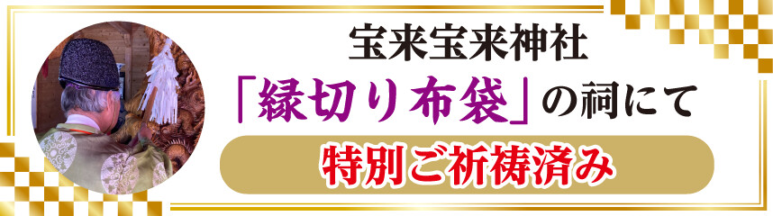 宝来宝来神社「縁切り布袋」の祠にて特別ご祈祷済み