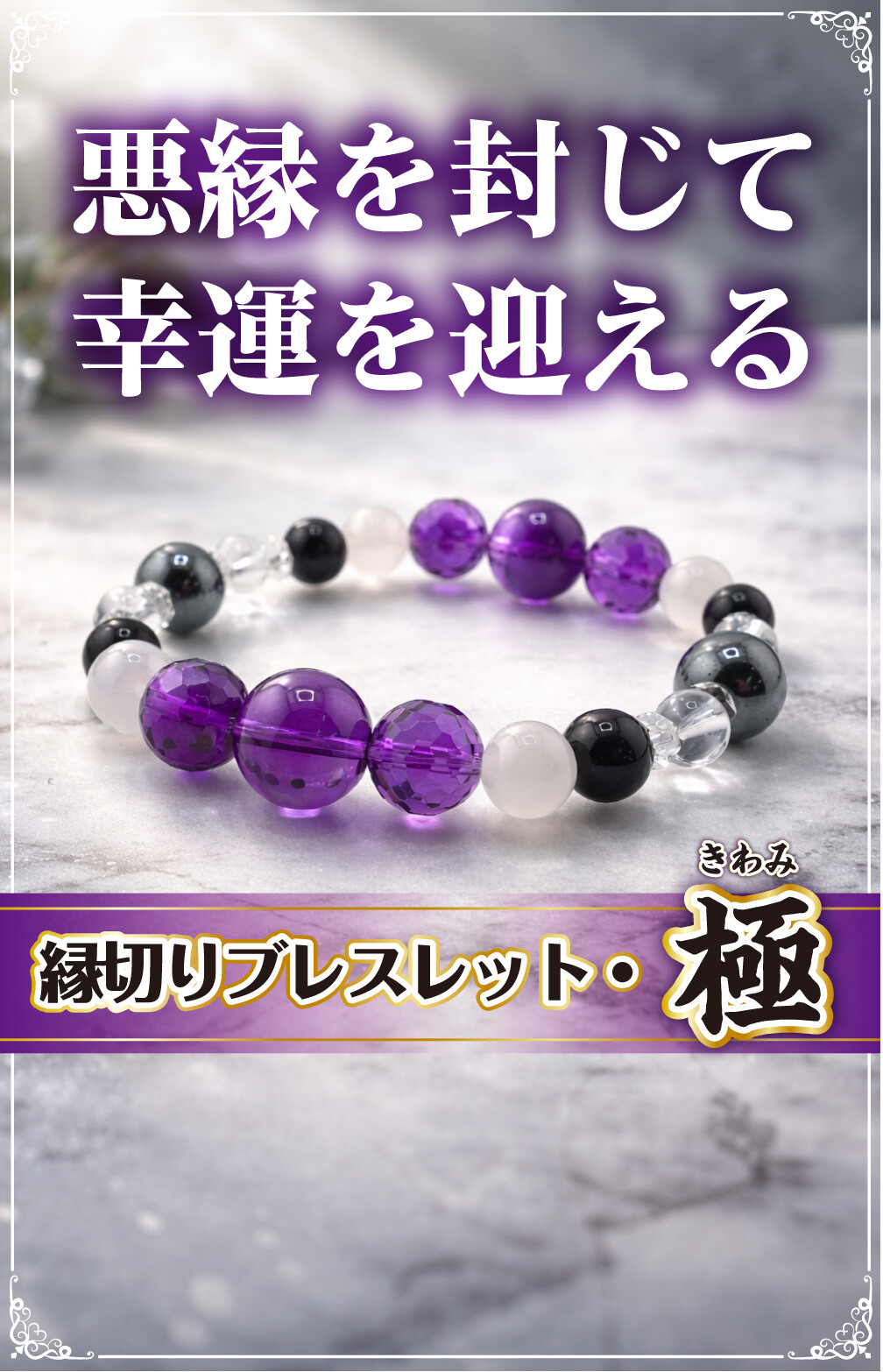 悪縁を封じて幸運を迎える 縁切りブレスレット【極】