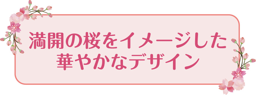 満開の桜をイメージした華やかなデザイン