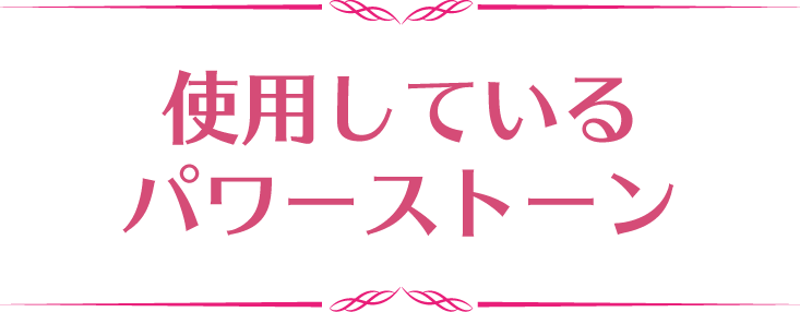 使用しているパワーストーン