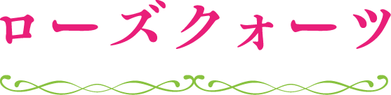 ローズクォーツ