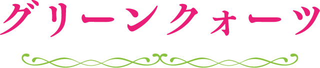 グリーンクォーツ