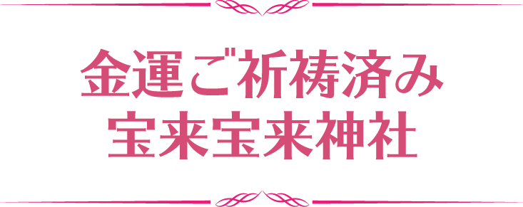 金運ご祈祷済み 宝来宝来神社