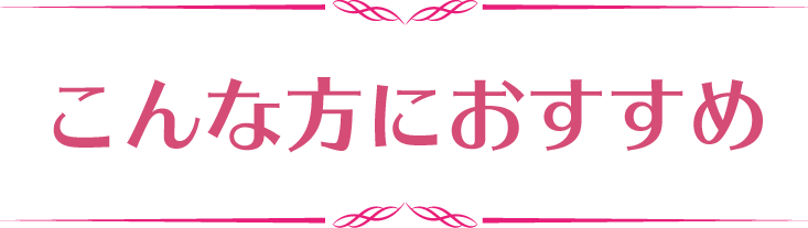 こんな方におすすめ