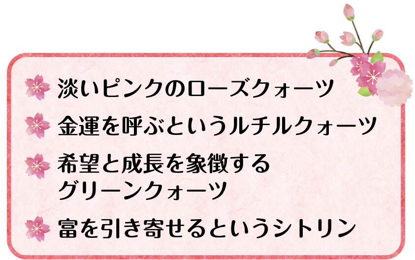 淡いピンクのローズクォーツ 金運を呼ぶというルチルクォーツ 希望と成長を象徴する グリーンクォーツ 富を引き寄せるというシトリン