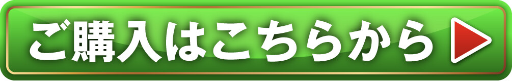 ご購入はこちらから