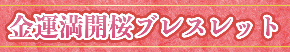 金運満開桜ブレスレット